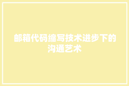 邮箱代码缩写技术进步下的沟通艺术