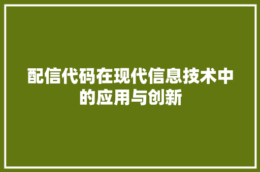 配信代码在现代信息技术中的应用与创新