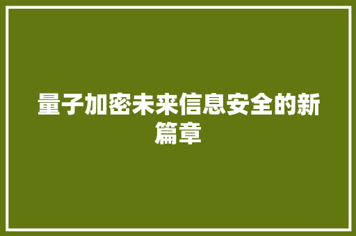 量子加密未来信息安全的新篇章