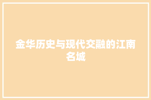 金华历史与现代交融的江南名城