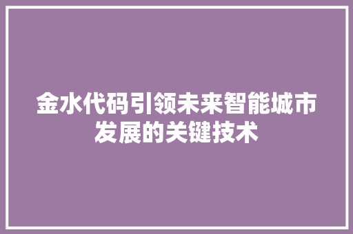 金水代码引领未来智能城市发展的关键技术