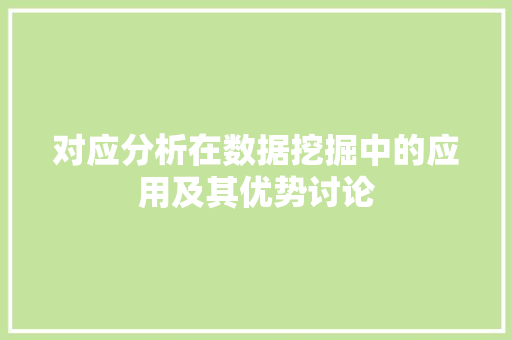 对应分析在数据挖掘中的应用及其优势讨论