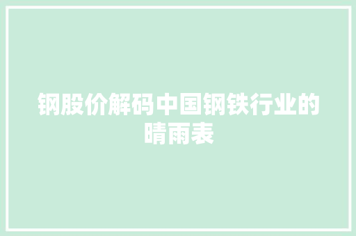 钢股价解码中国钢铁行业的晴雨表