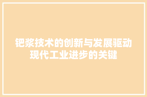 钯浆技术的创新与发展驱动现代工业进步的关键