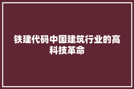铁建代码中国建筑行业的高科技革命