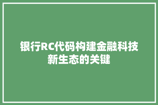 银行RC代码构建金融科技新生态的关键