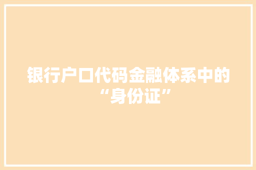 银行户口代码金融体系中的“身份证”