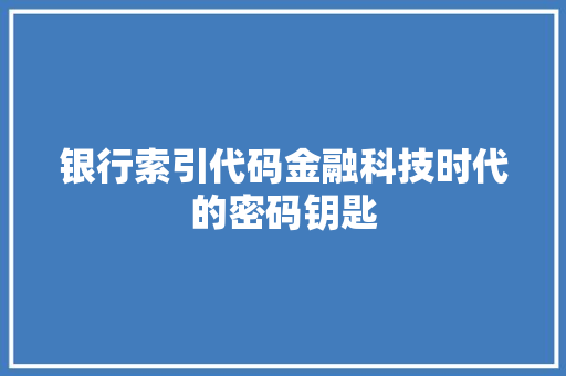 银行索引代码金融科技时代的密码钥匙
