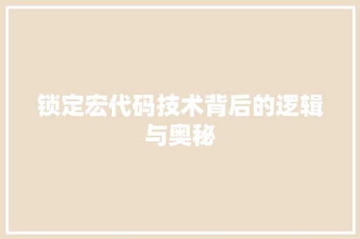锁定宏代码技术背后的逻辑与奥秘