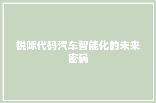 锐际代码汽车智能化的未来密码