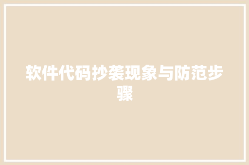 软件代码抄袭现象与防范步骤