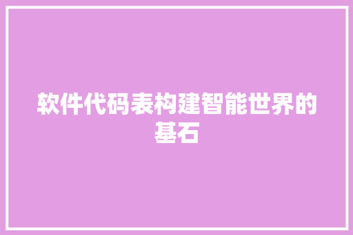 软件代码表构建智能世界的基石