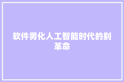 软件男化人工智能时代的别革命