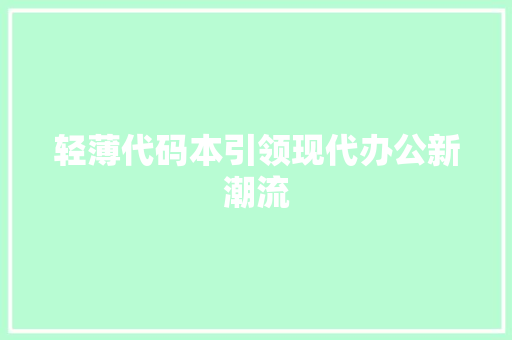 轻薄代码本引领现代办公新潮流