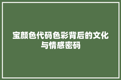 宝颜色代码色彩背后的文化与情感密码