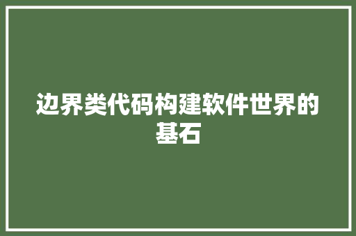 边界类代码构建软件世界的基石
