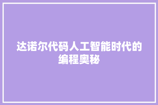 达诺尔代码人工智能时代的编程奥秘