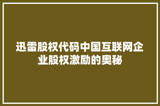 迅雷股权代码中国互联网企业股权激励的奥秘