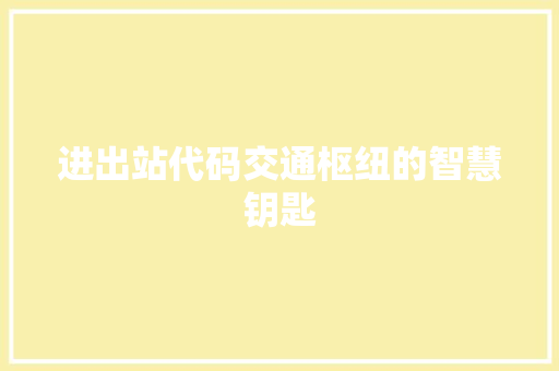 进出站代码交通枢纽的智慧钥匙