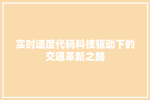 实时速度代码科技驱动下的交通革新之路