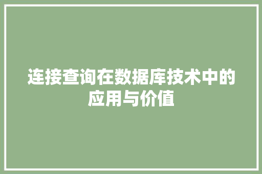 连接查询在数据库技术中的应用与价值