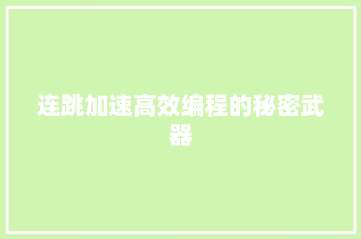 连跳加速高效编程的秘密武器