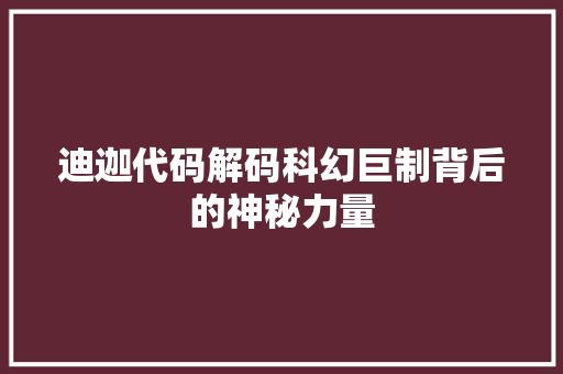 迪迦代码解码科幻巨制背后的神秘力量