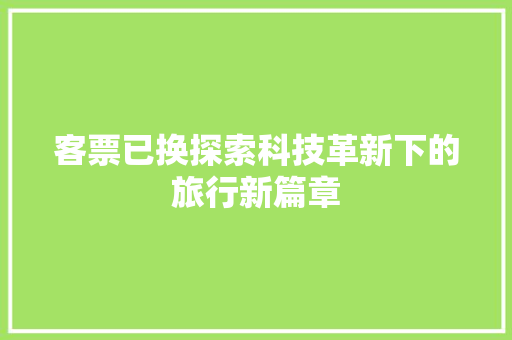 客票已换探索科技革新下的旅行新篇章