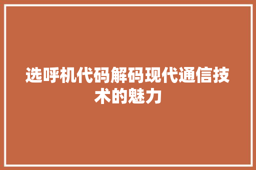 选呼机代码解码现代通信技术的魅力