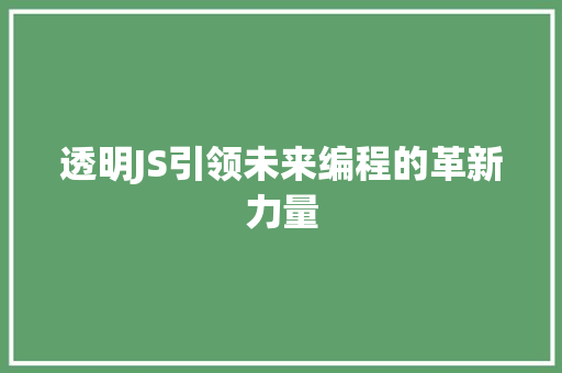 透明JS引领未来编程的革新力量