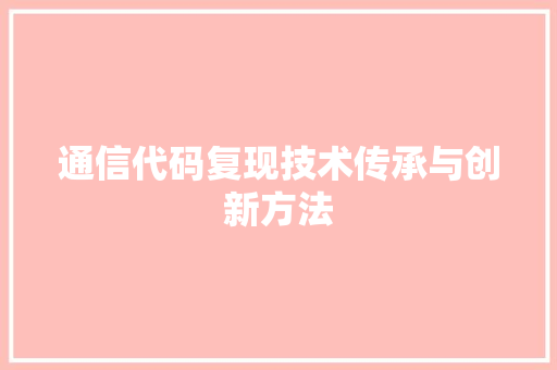通信代码复现技术传承与创新方法
