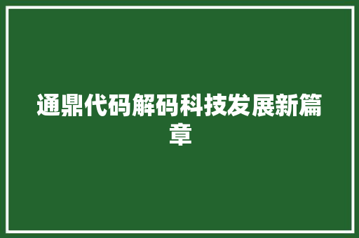 通鼎代码解码科技发展新篇章