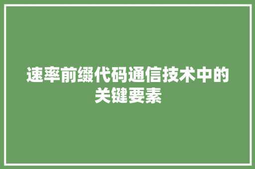 速率前缀代码通信技术中的关键要素