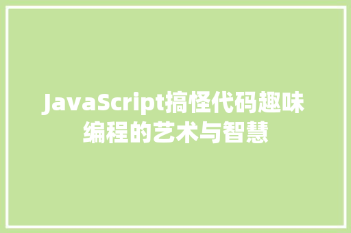 JavaScript搞怪代码趣味编程的艺术与智慧
