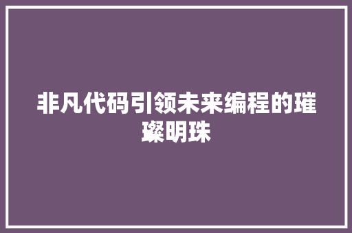 非凡代码引领未来编程的璀璨明珠