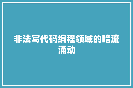 非法写代码编程领域的暗流涌动  第1张