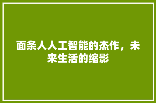 面条人人工智能的杰作，未来生活的缩影