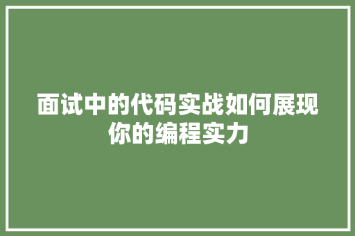 面试中的代码实战如何展现你的编程实力