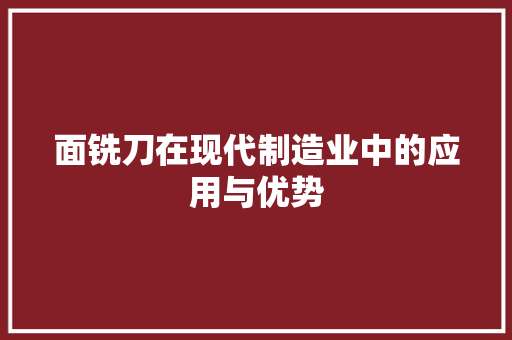 面铣刀在现代制造业中的应用与优势