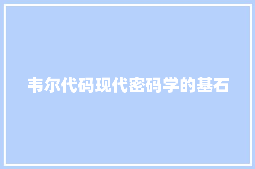 韦尔代码现代密码学的基石