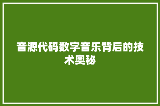 音源代码数字音乐背后的技术奥秘