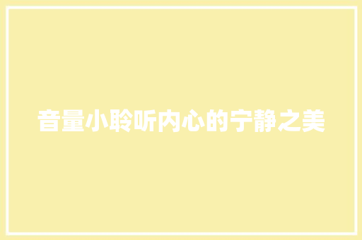 音量小聆听内心的宁静之美