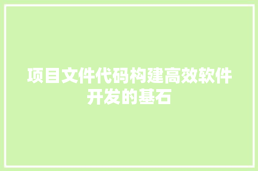 项目文件代码构建高效软件开发的基石