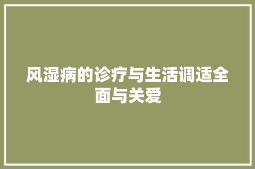 风湿病的诊疗与生活调适全面与关爱