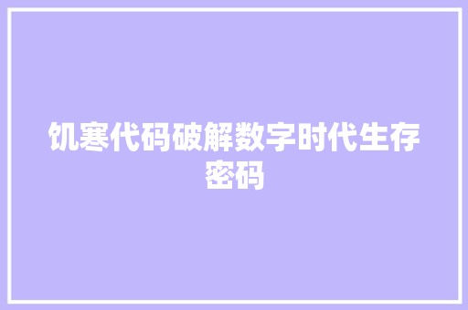 饥寒代码破解数字时代生存密码