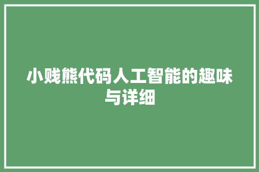 小贱熊代码人工智能的趣味与详细