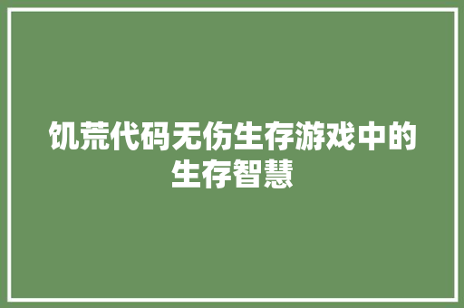 饥荒代码无伤生存游戏中的生存智慧