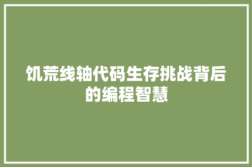 饥荒线轴代码生存挑战背后的编程智慧