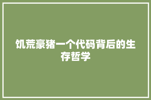 饥荒豪猪一个代码背后的生存哲学