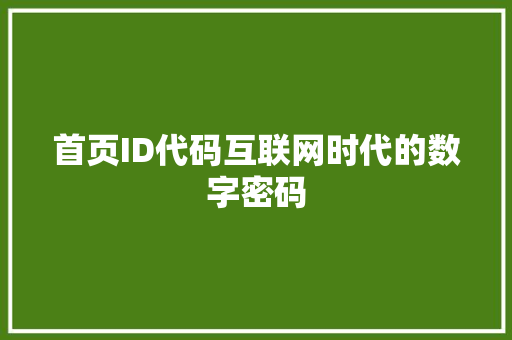 首页ID代码互联网时代的数字密码